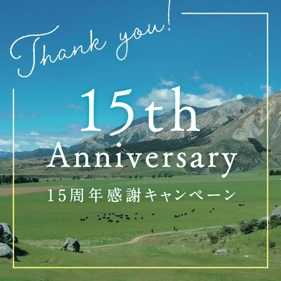 15周年特別キャンペーンのお知らせ – 15th Anniversary –