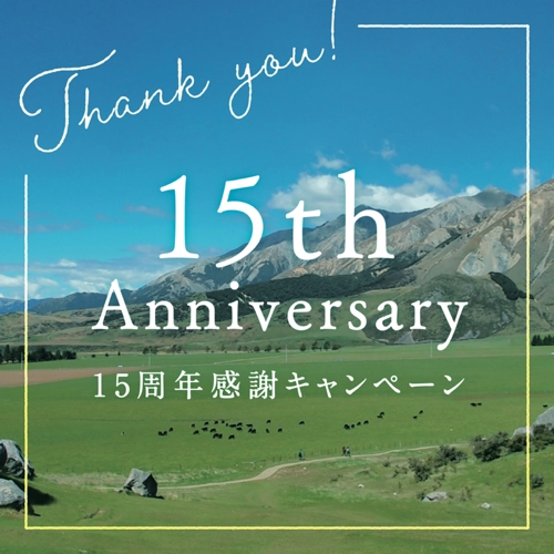 15周年特別キャンペーンのお知らせ – 15th Anniversary –